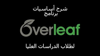 Overleaf محرر Latex - للدكتورة ظبية البوعينين