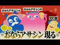 おならアサシン、現る
