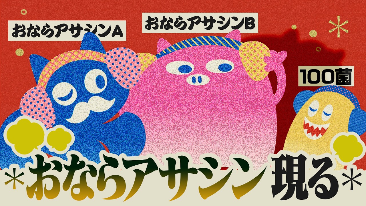 おならアサシン、現る