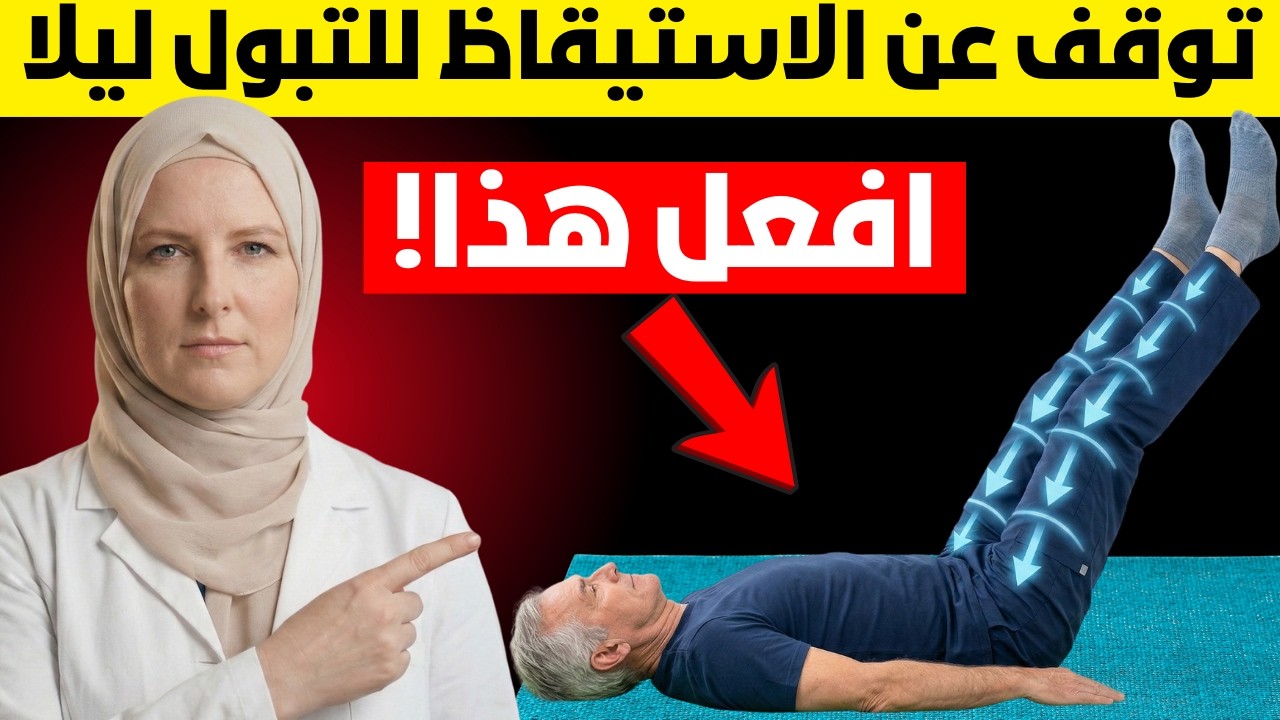 3 تمارين قبل النوم لتفريغ المثانة بسرعة