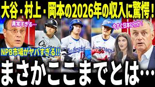 大谷・村上・岡本の2026年の収入に驚愕！「異常すぎる」史上初だらけに米メディアも絶句【海外の反応/MLB/メジャー/野球】