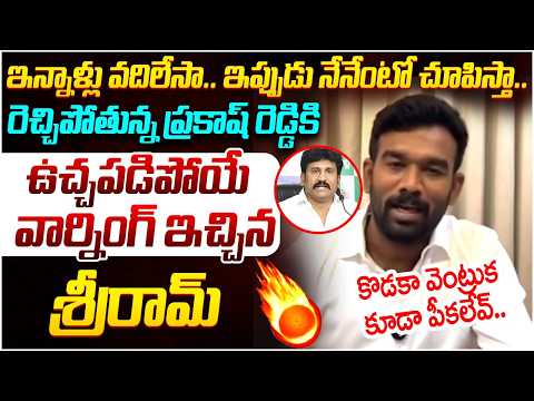 Paritala Sriram Mass Warning to Thopudurthi Prakash Reddy | Paritala Ravi | TDP Vs YCP | Yuvagalam