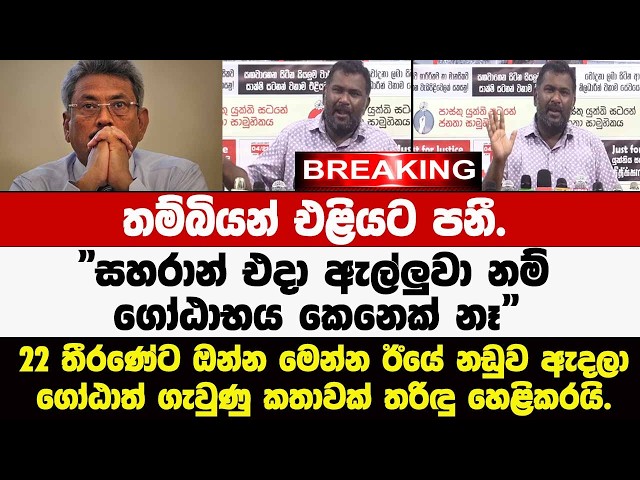 🚨තම්බියන් එළියට පනී."සහරාන් එදා ඇල්ලුවා නම් ගෝඨාභය කෙනෙක් නෑ"22 තීරණේට ඔන්න මෙන්න තරිඳු කළ හෙළිදරව්ව