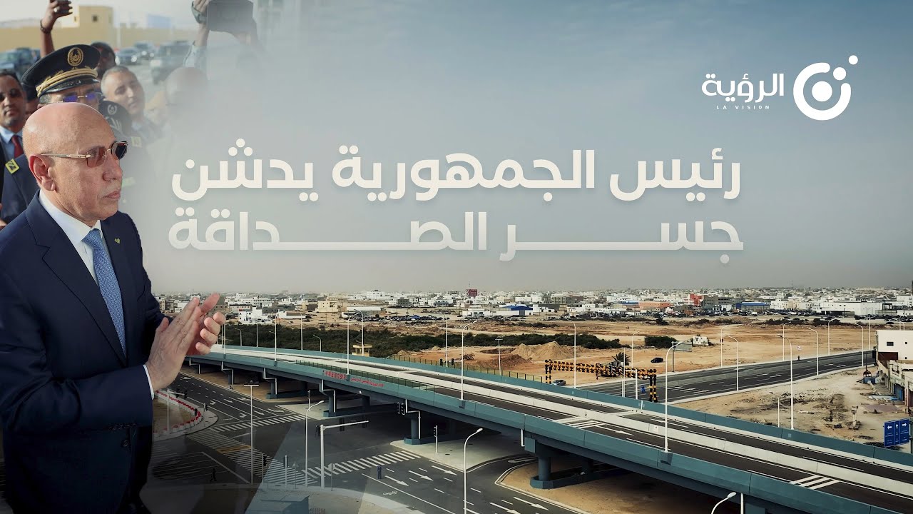 تدشين جسر الصداقة وإطلاق المرحلة الأولى من مشروع حركية نواكشوط - أفق 2026