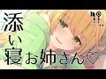 🔴【シチュライブ】添い寝お姉さん♡心も体もあなたに優しく寄り添います。(囁き/よしよし/膝枕/耳かき/添い寝)