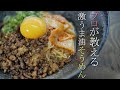 【アレンジ素麵】プロが教える旨辛そうめん油そばの作り方レシピ