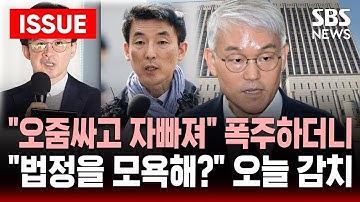 [🔴속보] "오줌 싸고 자빠져" 폭주하는 김용현 변호인.."법정을 모욕해?" 오늘 감치될 듯  | SBS 이슈라이브