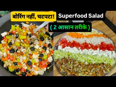 2 तरह का Super Food Salad रेसिपी 🥗 | चटपटा High Protein Salad For Weight Loss