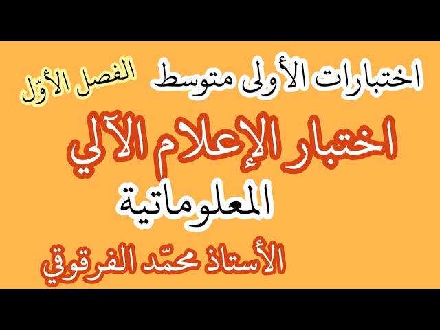 اختبار الفصل الأول إعلام آلي " المعلوماتية " لتلاميذ الأولى متوسط شرح مبسط اختبارات