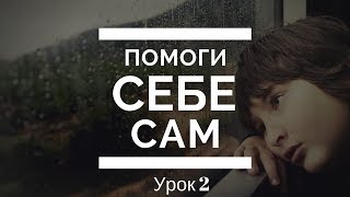 Помоги себе сам. Урок 2 Помоги себе сам. Урок 2