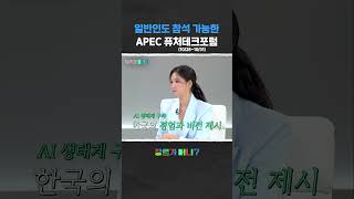 일반인도 참석 가능한 APEC 퓨처테크포럼 #APEC #AI #테크