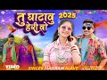 🔥तु घाटावु हेरी वो 😶🌫️// New Adivasi Video Song 2026 Singer 🫅 🌶️Senaniनया धमाका New Song Adivasi