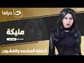 شاهد الآن مسلسل مليكة حصري على النهار الحلقة 26 كاملة HD بدون فواصل 