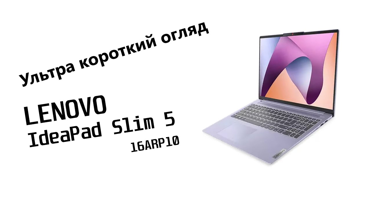 Ультра короткий огляд ноутбука Lenovo IdeaPad Slim 5 16ARP10 на AMD Ryzen 7 7735HS із Radeon 680M