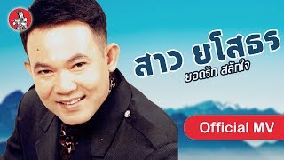 Video thumbnail of "สาว ยโสธร - ยอดรัก สลักใจ [Official MV]"