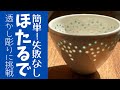 ◆ 光が漏れるステキな器【透かし彫り技法】憧れの｢蛍手｣に挑戦！