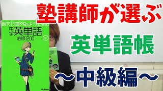 【高校受験】現役塾講師がオススメする英単語帳〜中級編①〜