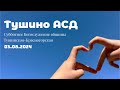 Субботнее Богослужение общины Тушинская АСД 03.08.2024