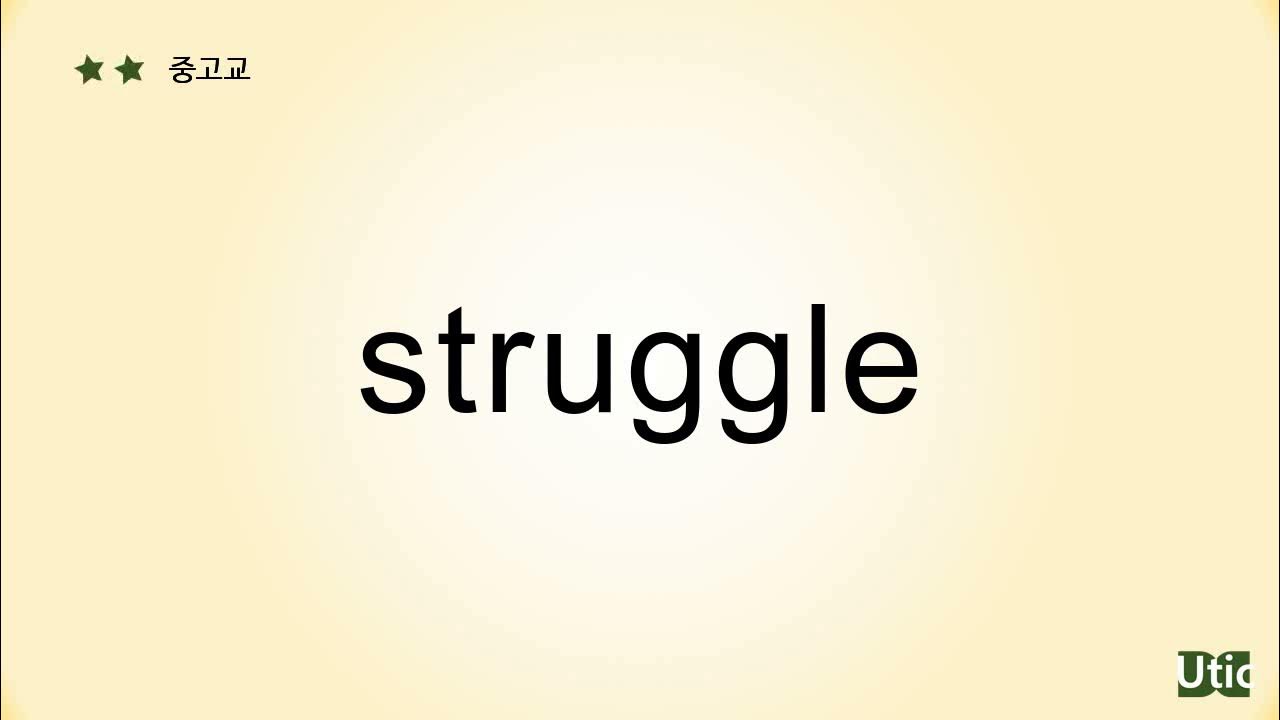 Struggle Meaning 뜻 예문으로 익히는 교육부 필수 영단어 3000 YouTube