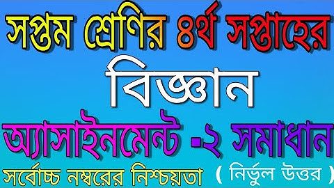 সপ্তম শ্রেনির ৪র্থ সপ্তাহের অ্যাসাইনমেন্ট২০২১|বিজ্ঞান|Class -7 science Assaignment 2021 |4th week|