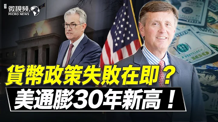 美10月通膨30年新高！美聯儲副主席一語成讖；貨幣政策失敗在即？| #趙培微視頻 20211111 - 天天要聞