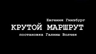 Крутой маршрут (Театр Современник). Спектакль @SMOTRIM_KULTURA