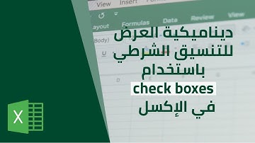 العرض الديناميكي للتنسيق الشرطي عبر استخدام check boxes في الإكسل Excel