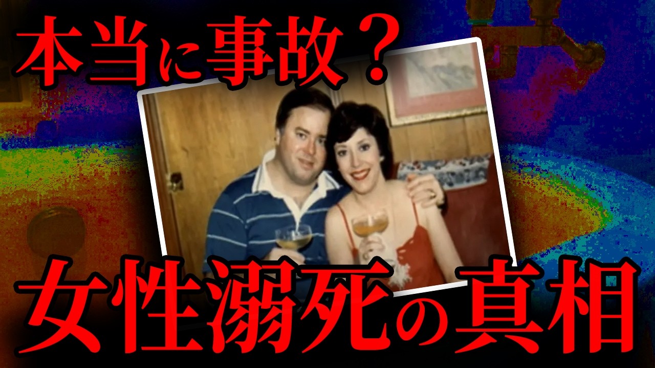 【女性死亡】事故にしては出来すぎている…タオルリングに隠された真実｜海外事件