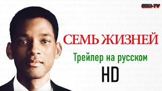 Семь жизней 2008 Трейлер на русском HD / Seven Pounds HD Trailer 2008