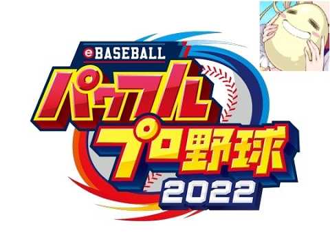 POPOのゲーム実況38【パワプロ2022 マイライフその3】