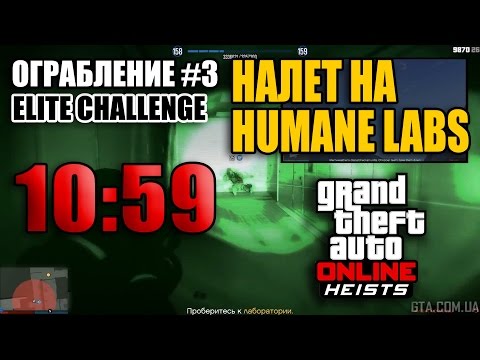 Ограбление #3 GTA Online - Налет на Humane Labs - Финал (Элитное испытание за 10:59)