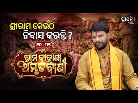 Rama Kahani Amruta Bani | ଶ୍ରୀ ରାମ କେଉଁଠି ନିବାସ କରନ୍ତି ? | Ep 115 | Prarthana Life