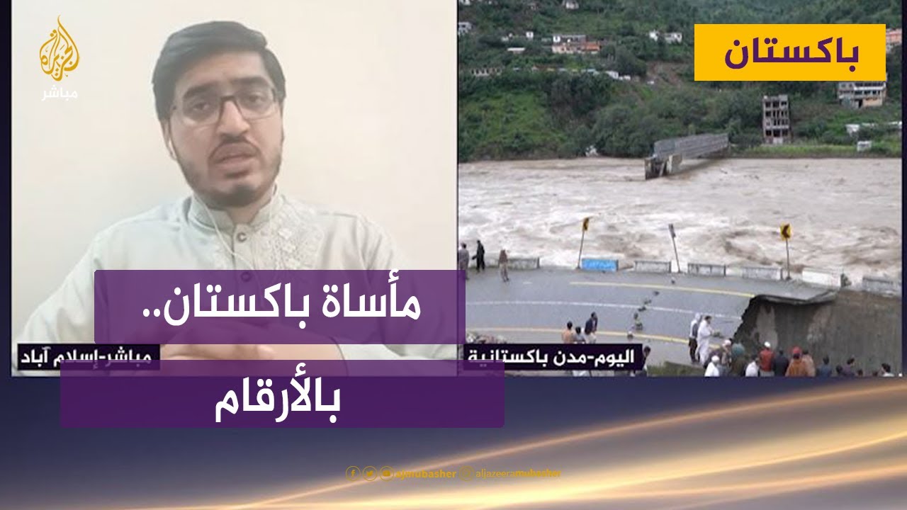 مأساة باكستان.. تشريد 45 مليون شخص وغرق 4 مليون فدان زراعي