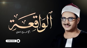 سورة الواقعة بصوت الشيخ محمد صديق المنشاوي، تملأ القلب سكينة وتذكّرك بعظمة الله. 🌙🤍