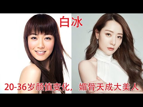 白冰20-36岁颜值变化，网友：她真的从来没丑过，可惜是笨蛋美人【板栗影视咖】