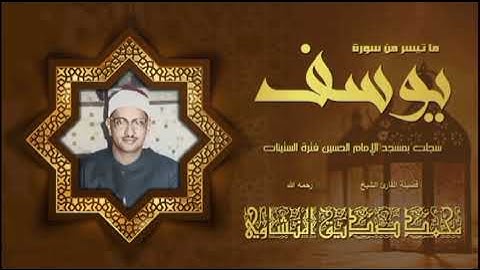 محمد صديق المنشاوي سورة يوسف من مسجد الحسين عام 1965 | المنشاوي سورة يوسف تلاوة خاشعة