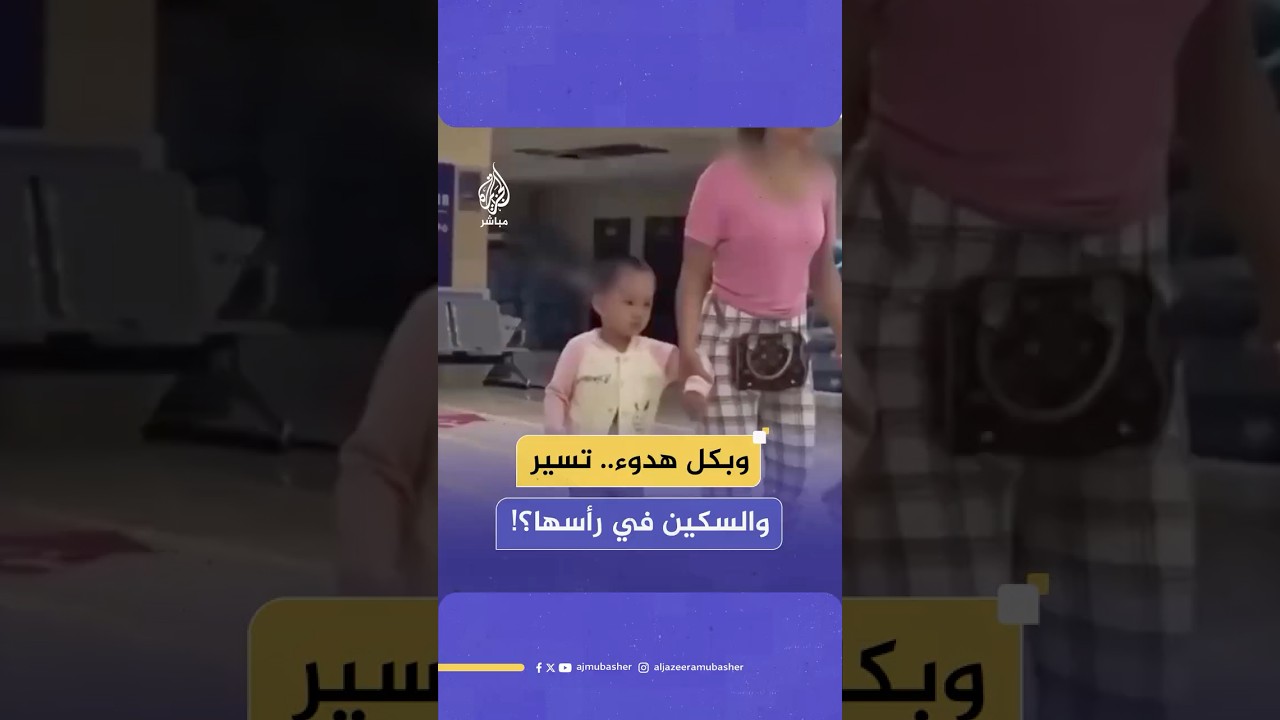 طفلة تسير مع أمها داخل أحد المستشفيات وفي رأسها سكين..!!