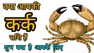 नरम दिल, हंसमुख, स्त्रीत्व गुण, जानिए अपनी राशि। #karkrashi  #astrology #suvichar #astro #rashifal screenshot 5