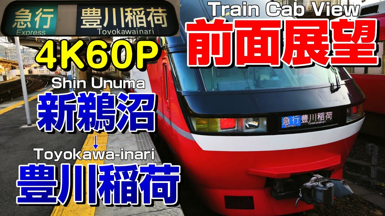 前面展望】パノラマスーパーによる代走！一部特別車急行の豊川稲荷行き