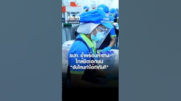 ธปท. ย้ำพร้อมทำงานใกล้ชิดเอกชน 