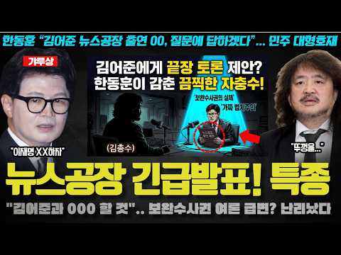 한동훈 VS 김어준 토론? 난리났다! "선풍기 틀면 도망갈 수도".. 충격적 기획에 정치권 발칵