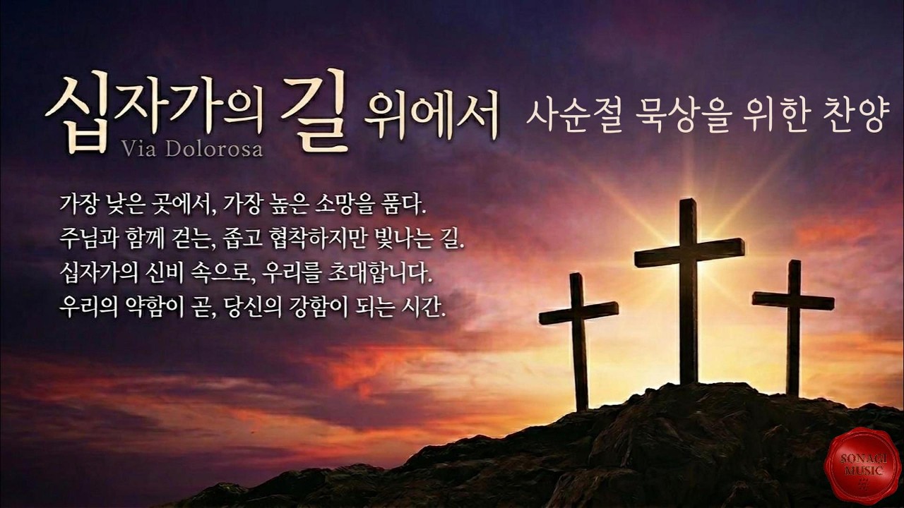 Playlist - 십자가의 길 위에서 Via Dolorosa - 사순절 묵상을 위한 찬양 