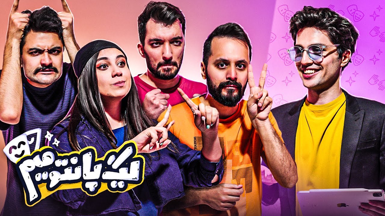 چالش های پانتومیم ؛ محسن و امین یا ساهل و سینا؟