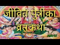 || जीवित पुत्रिका व्रत कथा ||  Jivit Putrikaa Vrat Katha || Mp3 Song