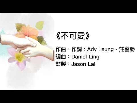 ETERNITY - 《不可愛》（官方歌詞版MV）