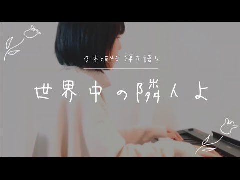 世界中の隣人よ／乃木坂46 【ピアノ弾き語り】譜面あり