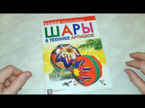 Обзор: "Шары в технике АРТИШОК"