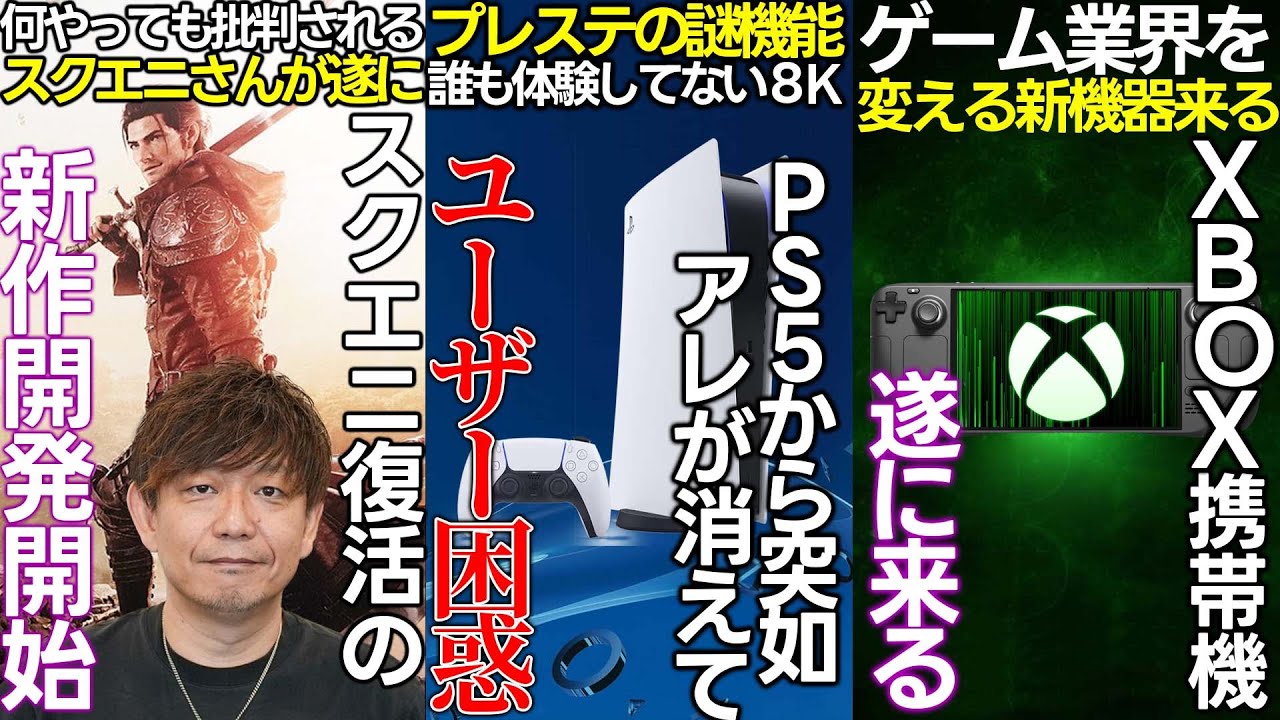 PS5から誰も得してない機能が消えて何故か荒れる...スクエニの吉田Pが2つの新作を開発と発表...XBOXから新型携帯機を発表か...ゲームイベントでゲーム発表するためには4000万必要の模様