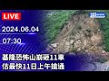 🔴【LIVE直播】基隆恐怖山崩砸11車　估最快11日上午搶通｜2024.06.04 @ChinaTimes