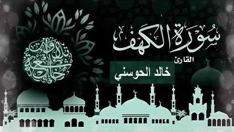 سورة الكهف كاملة تخشع له القلوب صوت روعه بصوت القارئ خالد الحوسني